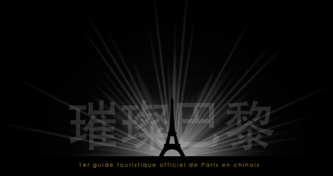 Le 1er guide touristique officiel de Paris en chinois